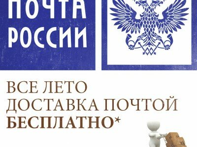Все лето БЕСПЛАТНАЯ ДОСТАВКА по России