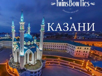 Дорогие модники, теперь уникальные бабочки из дерева Twins Bow Ties вы можете приобрести в Казани. Для этого обращайтесь в Студию мужской одежды «Полубог» по адресу г. Казань ул. Чистопольская, 66. Телефон +7 (960) 051-54-16 (Артем).